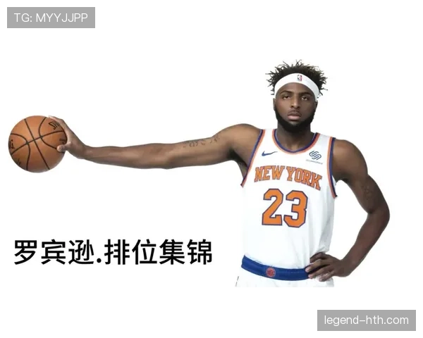 米切尔·罗宾逊无球顺下效率提升，内线终结改变尼克斯攻防节奏