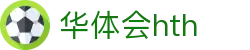华体会 (hth)·中国官方网站 - HTH SPORTS登录